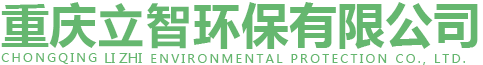 重庆立智环保有限公司